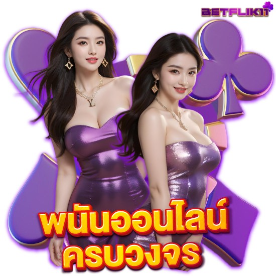 BETFLIK11 เว็บพนันออนไลน์อันดับหนึ่ง คนเข้าเล่นเยอะ ทางเข้าเสถียร